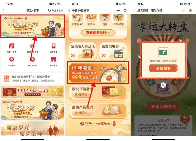 【中国银行每天抽1~99元立减金】每天一个立减金！中行APP搜索“银发专区”->横幅“中银99银发节”->纸鸢翩翩进入->玩个游戏得次数抽立减金