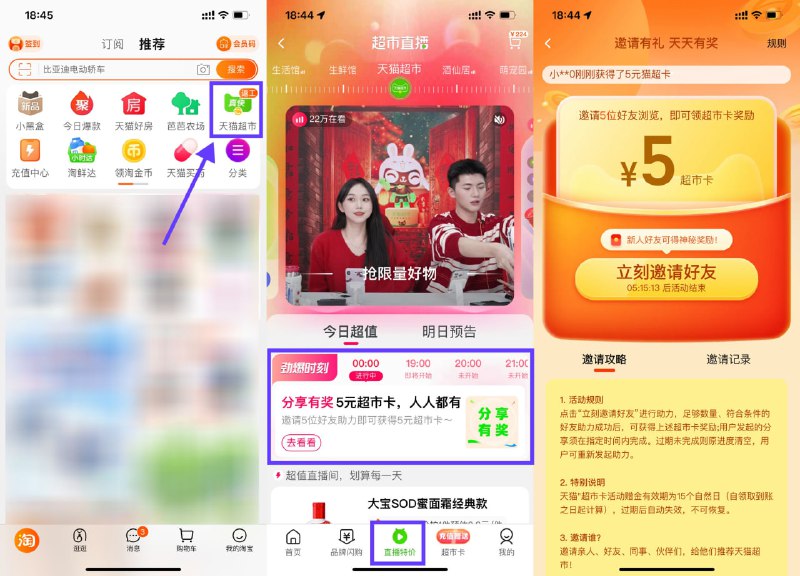 【天猫超市分享助力领5元猫超卡】新一期！淘宝APP首页“天猫超市”->底部“直播特价”邀请5个好友助力得5元猫超卡
