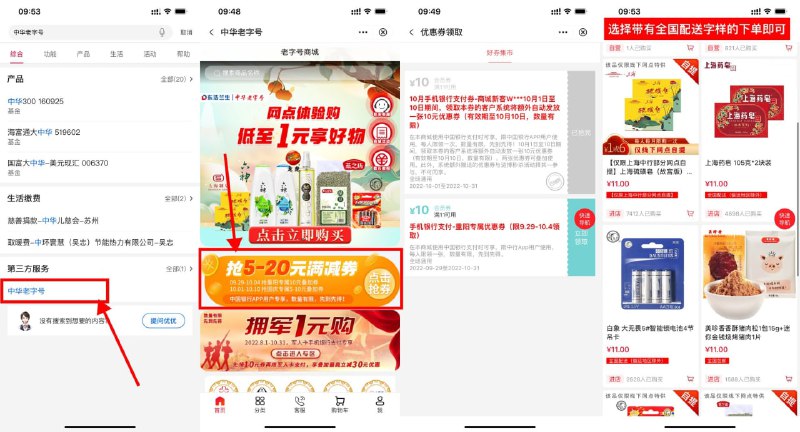 【中行中华老字号1元撸实物包邮】中国银行APP搜索“中华老字号”->点击“抢5~20元满减券”->领取11减10元券->去使用->找到带有“全国配送”字样的下单即可