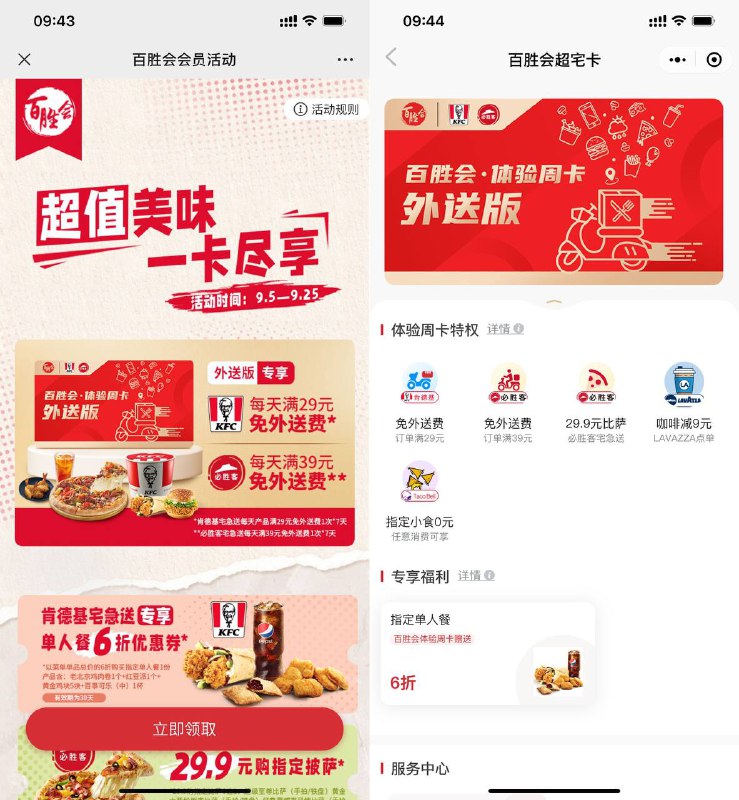 【免费领肯德基必胜客7天会员】微信打开地址->直接领取->在#小程序:百胜会 中跳转到肯德基点餐可用->每天满29元可免配送费！