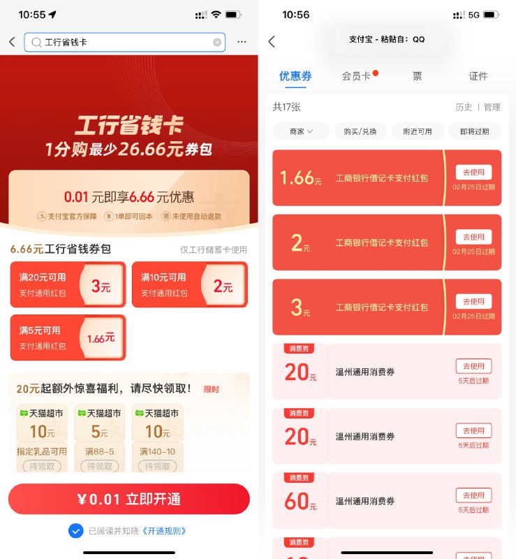 【支付宝0.01元开6.66元工行省钱卡】新一期，大部分人有资格！支付宝搜索“工行省钱卡”自动弹出页面（搜索不弹的扫码试试）->支付0.01元开通->自动到账1.66+2+3元通用红包到卡包！
