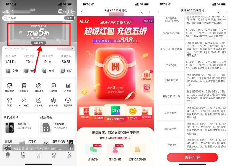 【联通APP年终福利抽虚拟奖品】三网用户均可参与！联通APP首页横幅进入->每天有3次机会->抽视频会员月卡、3~888Q币、以及无门槛和5折话费券->活动截止到12月8日结束