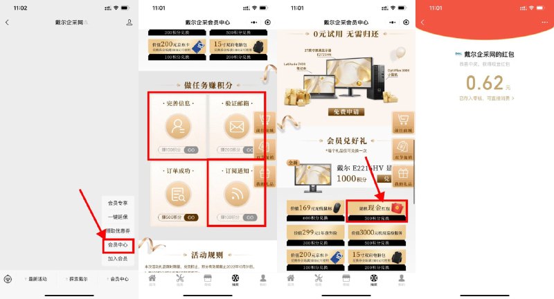 【戴尔企采网做任务领随机红包】关注#公众号:戴尔企采网 ->点击菜单栏“会员中心”->底部“抽奖”->下拉完成3个任务得500积分->使用500积分兑换随机红包秒到