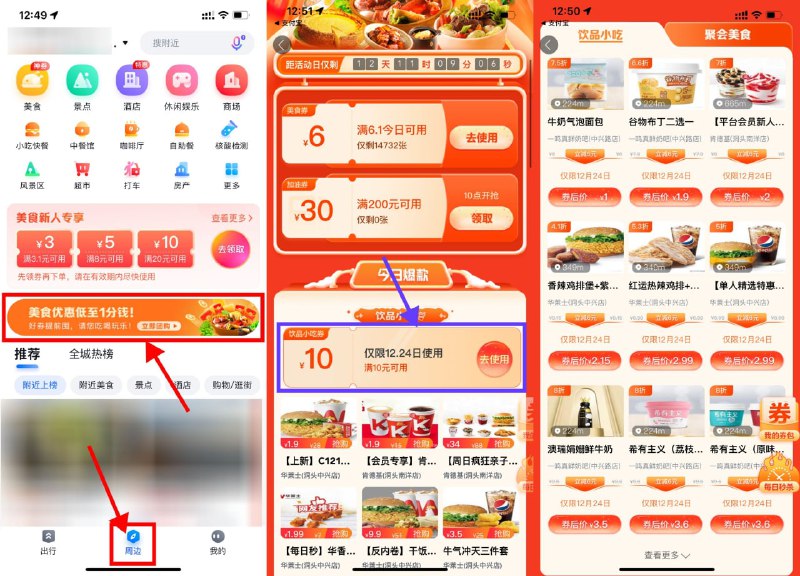 【百度地图0.01元买10元美食券】百度地图APP最新版->底部“周边”->点击横幅进入->先直接领6元券，今日可用->再使用0.01元买10元券，券在12月24日可用，挺多1元美食的，觉得值的上！