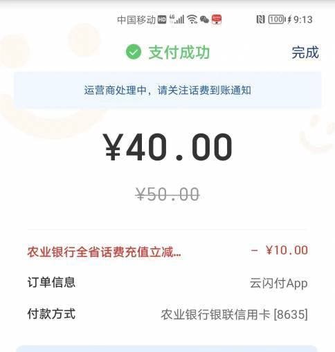 云闪付充值话费农行信用卡50-10云闪付充值话费农行信用卡50-10