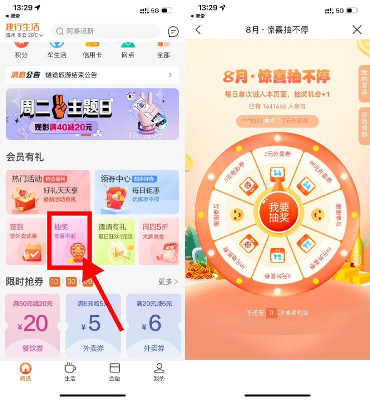 【建行生活每天抽2~99元外卖券】建行生活APP->首页下拉“抽奖”->每天一次机会，可和饿了么券叠加使用