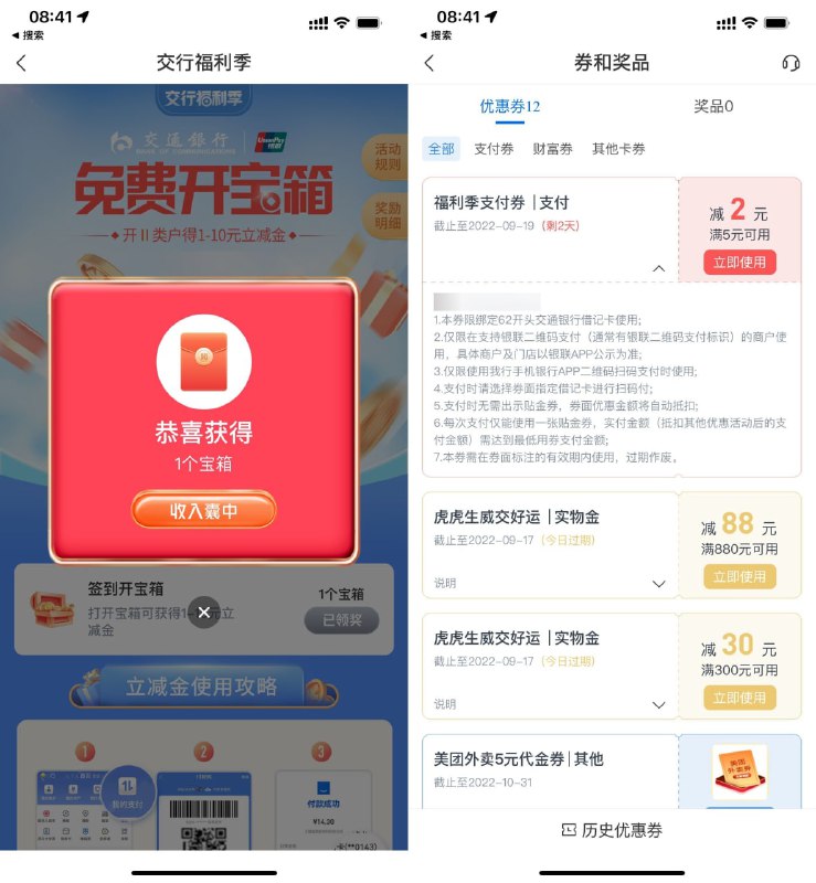 【交行福利季抽1～10元贴金券】新一期！交行APP扫码->直接开启宝箱->必中1~10元贴金券->贴金券需扫银联码才能抵扣