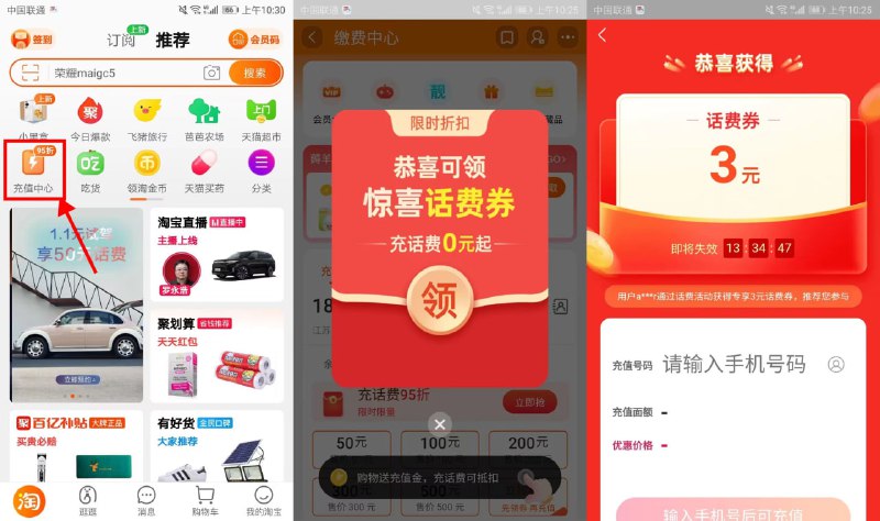 【淘宝部分用户0元充3元话费】新一期！手机淘宝APP->首页“充值中心”->自动弹出惊喜话费券（不弹就换号试试）->联通和电信可0元充3元话费