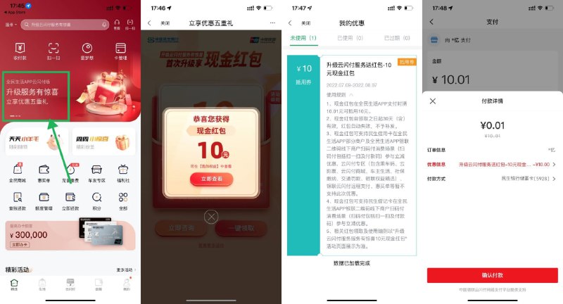 【全民生活首次升级领10元红包】限民生卡用户参与！应用商店下载“全民生活”APP->首页横幅进入->绑定民生卡领取10元红包->在全民生活APP扫自己的微信收歀码即可抵扣红包->每天限量2500份，如果今天没了就次日9点再领！