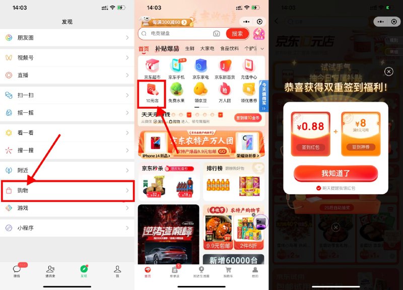 【京东签到领最高1.5元购物红包】微信APP->底部“发现”->进入“购物”->点击“10元店”->自动弹出签到红包