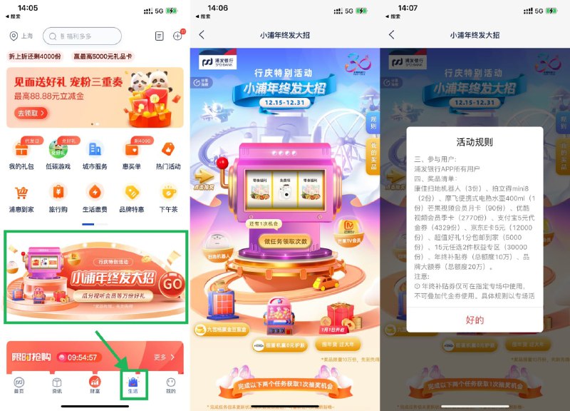 【浦发银行年终奖抽实物E卡会员】浦发银行APP底部“生活”->小浦年终放大招->简单任务得次数->抽中实物、支付宝5元券、京东5元E卡、视频会员才有用