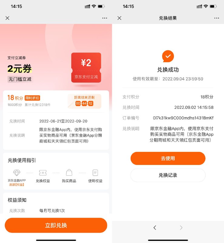 【京东金融18积分兑换2元支付券】打开地址->使用18积分兑换->在京东金融APP购物无门槛立减2元