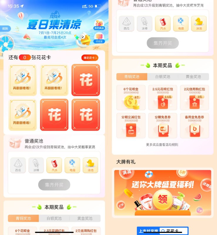 【支付宝集花花卡兑换花呗红包】支付宝APP扫码->做任务得翻卡次数->集齐5张卡片合成->兑换花呗红包->最多合成3次【支付宝集花花卡兑换花呗红包】支付宝APP扫码->做任务得翻卡次数->集齐5张卡片合成->兑换花呗红包->最多合成3次