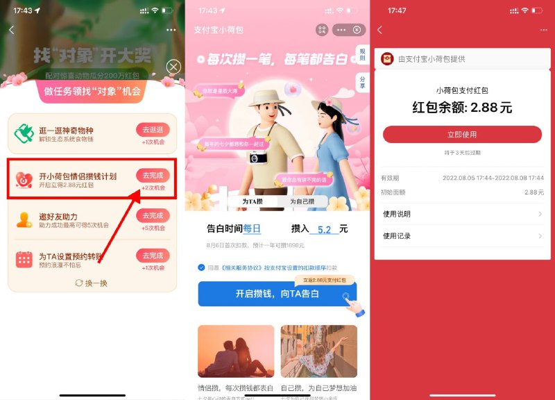 【支付宝小荷包领2.88元消费红包】支付宝搜索“七夕找对象”进入活动->右侧“做任务”->开小荷包计划->开启后自动领取2.88元支付红包->使用小荷包支付可用->最后进入“小荷包-自动攒-管理计划-删除”即可
