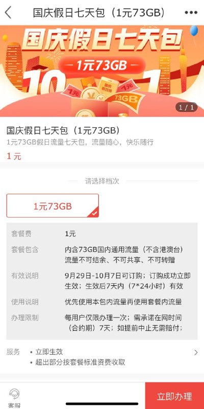 江西移动：国庆假日七天包（1元73GB）地址：
