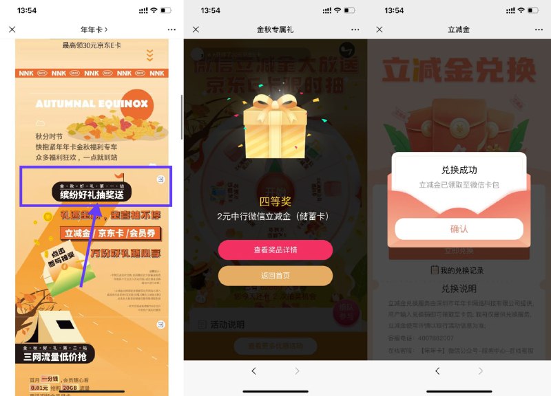【年年卡抽中行1~5元微信立减金】微信打开地址->缤纷好礼抽奖送->默认有3次机会，组队再得3次机会->抽中立减金复制兑换码兑换即可