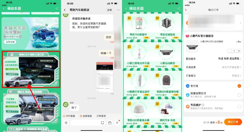 【活动补充】淘宝搜索“绿动乐园”进入->下拉找到“零跑C01”->直接让客服核销一下券码->等客服回复核销（回复有点慢，耐心等十几分钟）->领取33朵小绿花->可以直接兑换0.01元实物（猫超卡没了需要等补货）