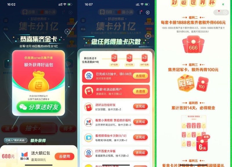 【百度世界杯集卡必得6元以上红包】今天集满卡很简单！百度APP搜索“世界杯集卡”进入小程序->累计签到8/11天分别得3元红包，共6元->每天简单任务得抽卡次数，集满卡片在12月18日晚上20点瓜分1亿->集齐冠军卡额外必得100元红包 