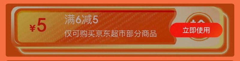 京东超市6-5：