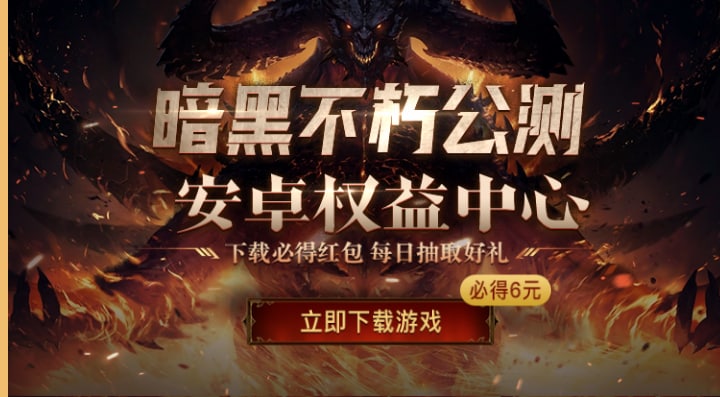 【暗黑破坏神网易注册领6元红包】限安卓用户参与！应用商店下载“网易大神”APP->选择暗黑破坏神->首页“游戏下载”进入活动->下载注册游戏->绑定账号（查询角色有半小时延迟）->领取6元红包->红包需等活动结束后45天内在“我的-我的收益”中查看提現