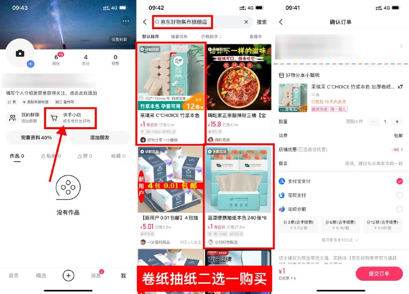 【快手1元撸6包抽纸或12筒卷纸】快手APP->我的->快手小店->搜索“京东好物集市旗舰店”->抽纸和卷纸2选1购买