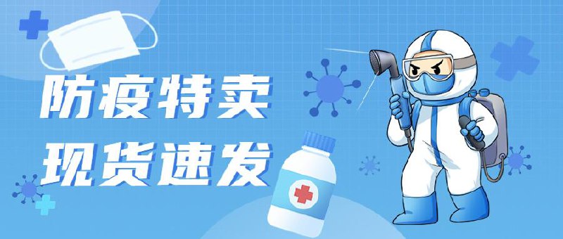 防疫用品现货速发专区来啦！为大家整理好了，赶紧囤叭~======064.9】5层Kn95口罩30只17( CZ3457 8kTtdeeT1NV(/ 19.9】医用普通口罩100只7￥jcvideeagL3￥/ CZ0069.9】Kn95立体口罩30只17( CZ3457 21mMdeeTsvZ(/ 35】KN95五层口罩20只17( CZ3457 shb3deeTj7N(/ 16.9】75度酒精喷雾5瓶17( CZ3457 AvGBdeeT5tY(/ 11.9】KN95防疫5件套17( CZ3457 EbyudeeTNyd(/ 25.9】医用退热贴12贴17( CZ3457 0XlFdeeTuzG(/ :/======更多防疫用品请看专栏↓↓↓r.i0o.cn/62Ks7D