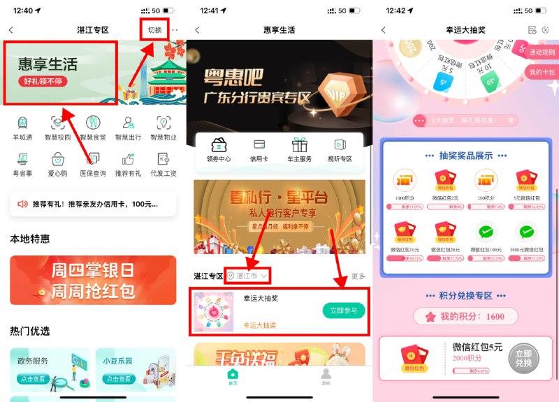 【农 行老 用户 抽积 分兑 换5元红 包】新一期！农   行AP P搜索“城市专区”->右上角选择“湛江”->惠 享生活->再次选择“湛江”->幸运大抽奖->支 付3次0.12元抽积 分->集齐2000积 分兑换5元红 包（如果积分不够可以留到下个月兑换）