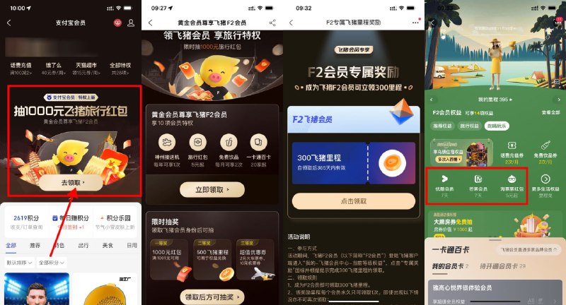 【支付宝免费领飞猪F2/F3会员】限支付宝黄金会员以上参与！支付宝APP->我的->支付宝会员->黄金会员领F2会员，铂金和钻石领取F3会员->在“飞猪旅行APP-我的-飞猪会员中心-专属奖励”领取里程，里程可兑换优酷、芒果TV会员周卡