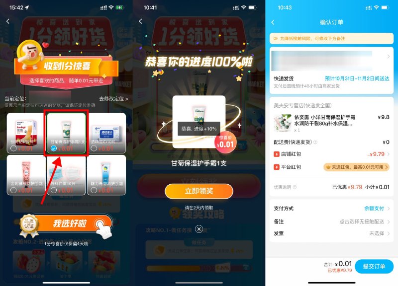 【饿了么签到3天0.01领护手霜】每3天可领一次，别忘记了！饿了么APP搜索“一分惊喜”->选择图中的甘菊护手霜（其他都要运费）->签到3天支付0.01元包邮到手
