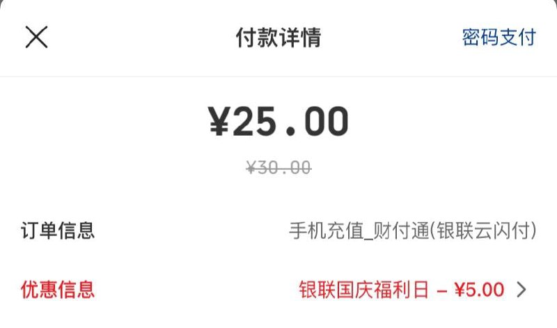 微信话费充值选择云闪付支付付30元立减3到5元不等，到月初了，都用话费合适就充