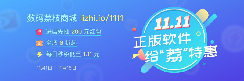 数码荔枝 - 双十一大促✨ 进店抽奖最高 200 元红包；✨ 每天一款 1.11 元秒杀软件；✨ 还有 250+ 软件 6 折起 👉👉点击领券参与活动→