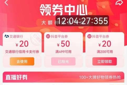 抖音，领券中心，交通银行信用卡200-20