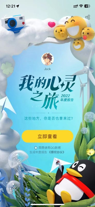腾讯 QQ 2022 年度社交报告发布，看看你的是什么：第一热聊好友、最常用的表情首页搜索“年度报告”，点击查看即可进入