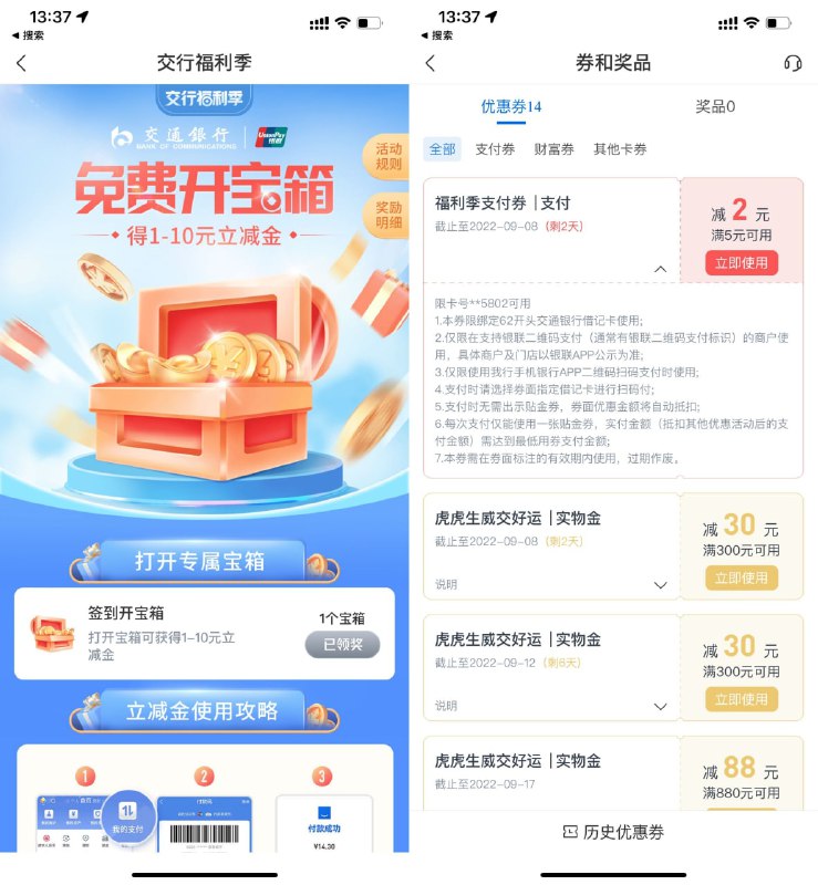 【交行福利季抽1～10元支付券】交行APP扫码->直接开启宝箱->必中2~10元支付券->在右上角“奖励明细”中查看