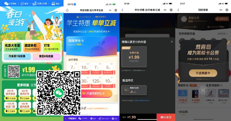【1.99撸同程旅行价值1739元年卡】复活了速度上！！无需真正学生，但是年龄必须在16~24岁之间！微信扫码进入->按照提示填写->然后点击开通->支付1.99元即可->开完后去黑鲸会员->全部权益查看！