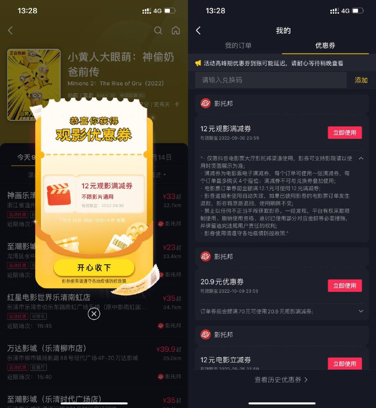 【抖音抽12元电影票满减券】抖音APP搜索“小黄人”->进入自动弹出12元满减券->买任意电影票均可抵扣，满12立减12元