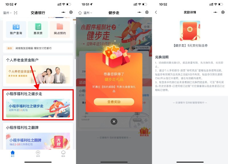 【交行健步走领5元支付贴金券】微信进入#小程序:交通银行 ->健步走横幅进入->报名后去修改步数到1万步->返回页面领取5元贴金券