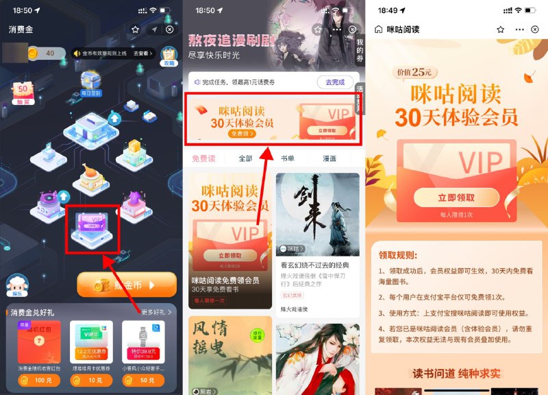 【支付宝免费领咪咕阅读会员月卡】支付宝APP搜索“消费金”进入->点击VIP立即领取进入->点击横幅进入直接领取