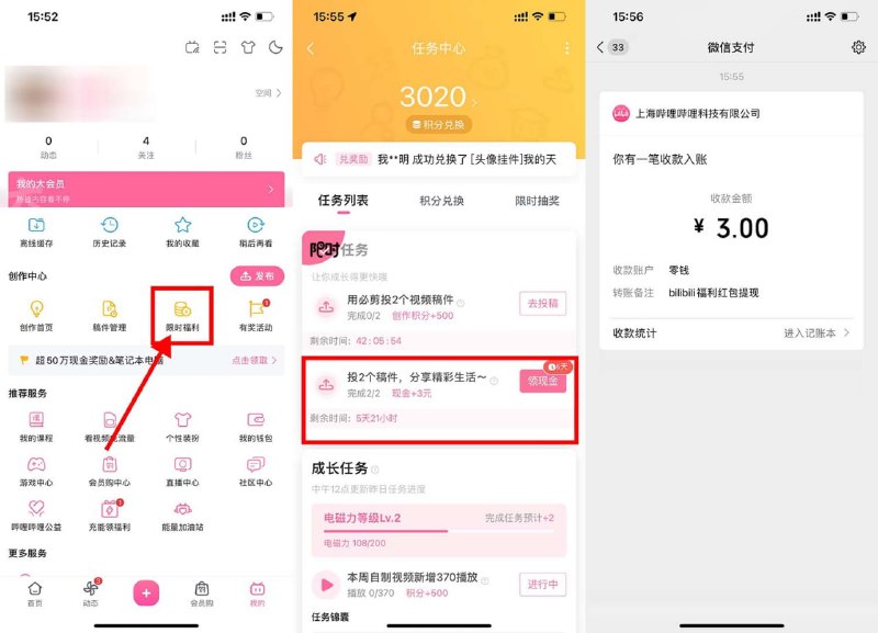 【哔哩哔哩投稿视频领3～8元红包】新一期！哔哩哔哩APP->我的->限时福利->限时任务->随便发视频等审核通过->领取红包提現秒到