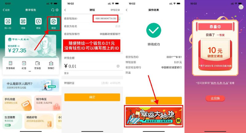 【农行数字人民币必中10元立减金】新一期！农行APP搜索“数字人民币”->先充0.01->然后再转张0.01到其他数字钱包（没有ID可以看图中的ID）->转成功后别关闭！下面会显示抽奖点进去->必中10元微信立减金！