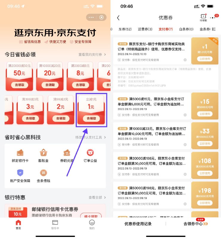 【京东部分人领取1元京东支付券】新一期！京东APP搜索“京东支付”->滑到最后一个领取->券有效期1个月