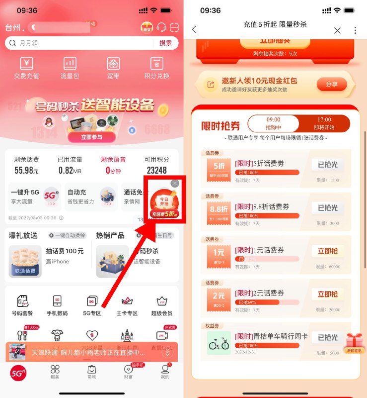 【联通整点抢话费折扣券或满减券】新一期，三网用户均可参与！联通APP->首页悬浮窗进入->进入直接抽5次->下拉页面根据页面时间点提示准点抢话费满减券或话费折扣券