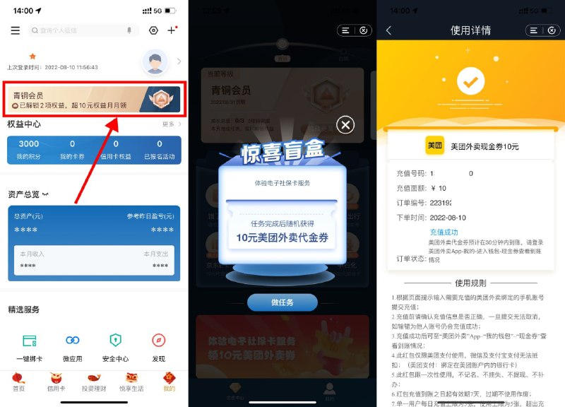 【建行抽盲盒领10元美团外卖券】大部分人都有！建行APP->我的->建行会员->进入开盲盒->完成体验电子社保卡任务->输入手机号领取美团10元券