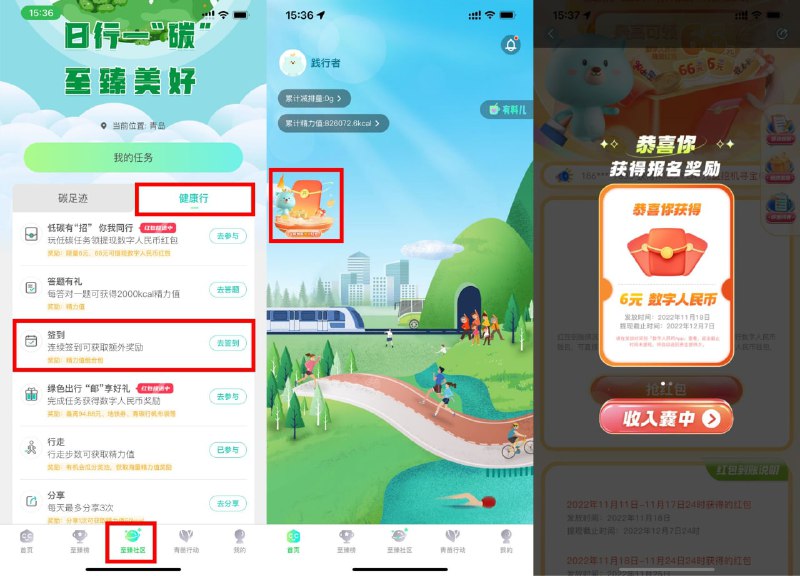 【青碳行领最高66元招行数币红包】应用商店下载“青碳行”APP->虚拟定位青岛市任意地区->底部“至臻社区”-健康行-签到一下->返回首页领取气泡然后点左上角进入->直接抽6~66元招行数币红包，红包在11月18日发放