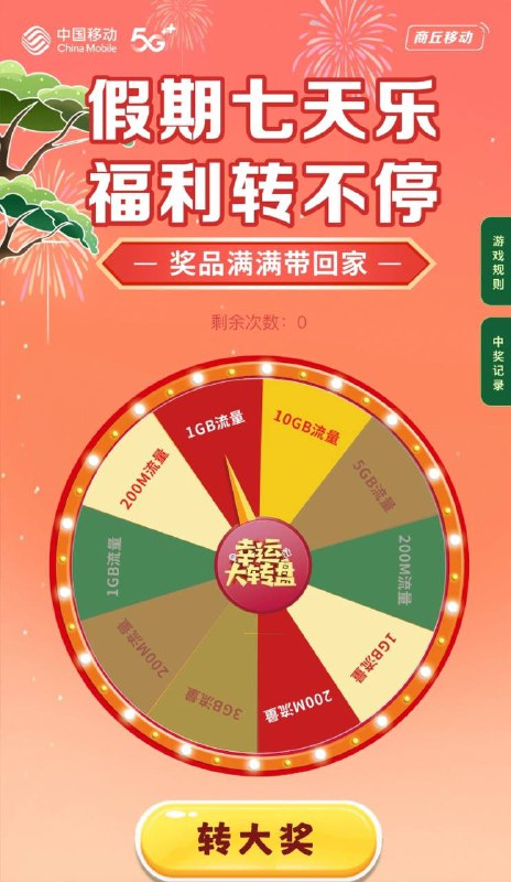 河南移动20g流量不是商丘移动也可以参加，每天可以免费转一次