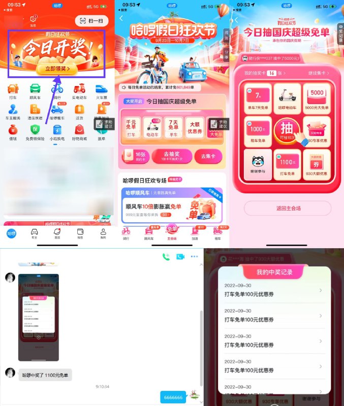 【哈啰出行集卡抽免单开奖了！】哈啰出行APP->首页横幅进入->前几天有参与过集卡的可以去抽免单了，一张卡可抽一次，有刀友中了1100元打车免单！