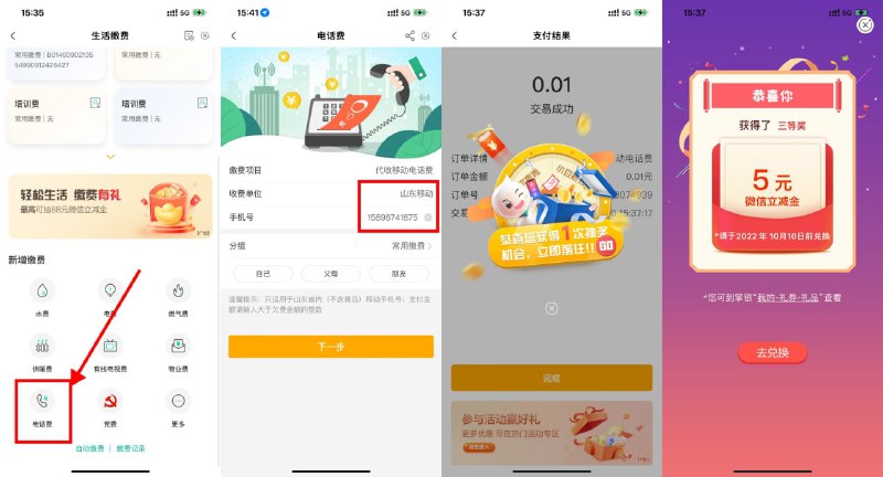 【农行生活缴费抽5~88元立减金】不限地区用户参与！农行APP首页“生活缴费”->左上角搜索“济南”->下拉“电话费”->点击“山东移动”->输入图片上的号码->缴2次0.01元得2次抽奖机会->目前大水 基本必中立减金