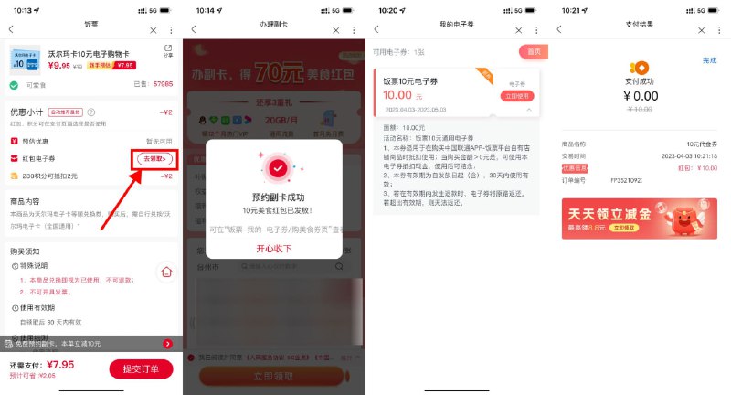 【联通饭票简单撸10元电子券】联通APP首页“饭票”->找到沃尔玛进入 10元沃尔玛，有个“红包电子券”去领取->随便选个副卡提交，然后去“联通APP-我的-我的订单-全部”去取消即可->然后去饭票里随便选个10元的猫超卡、奶茶、肯德基券0元撸到手！