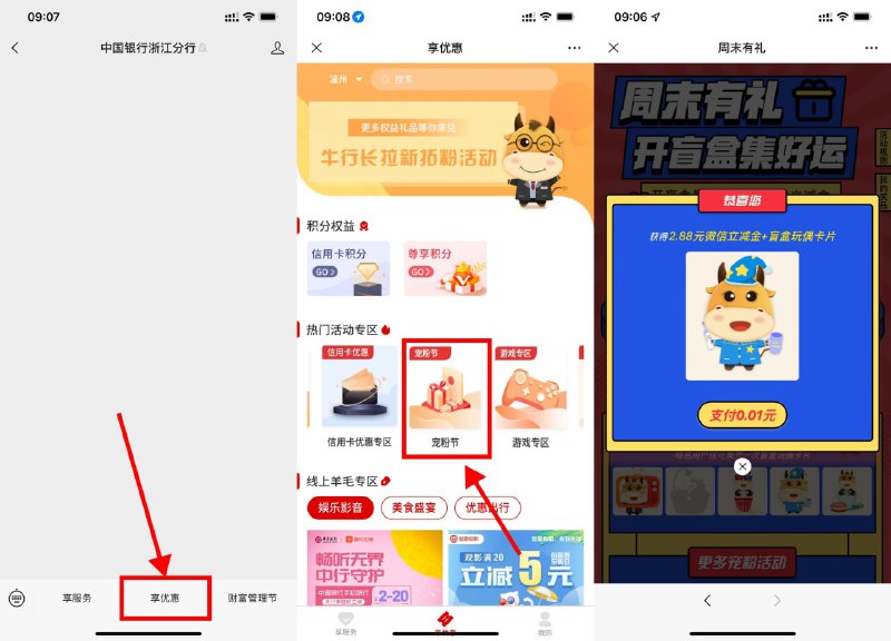【中行周末有礼抽8.88元立减金】不限地区参与！关注#公众号:中国银行浙江分行 ->菜单栏“享优惠”->右划找到“宠粉节”进入->默认有1次机会，分享额外得1次机会->抽中立减金支付0.01元领取