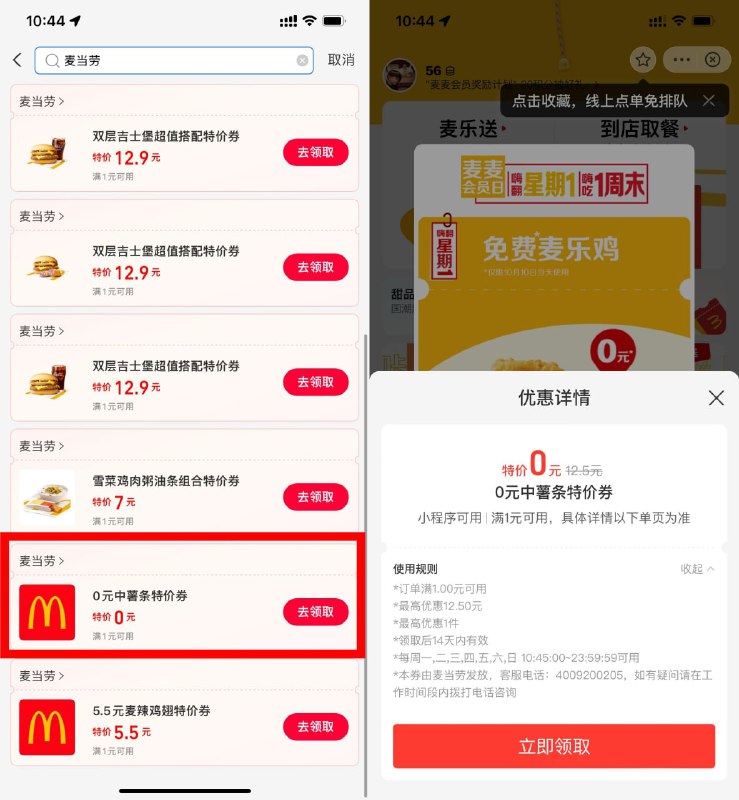 【支付宝领麦当劳0元中薯一份】需随单任意消费即可！支付宝搜索“消费券”进入->再搜索“麦当劳”找到0元中薯->点到店单任意消费即可随单！